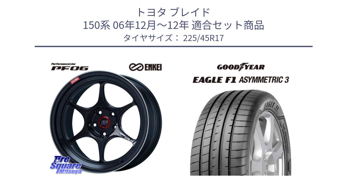 トヨタ ブレイド 150系 06年12月～12年 用セット商品です。エンケイ PerformanceLine PF06 BK ホイール 17インチ と EAGLE F1 ASYMMETRIC3 イーグル F1 アシメトリック3 LRR 正規品 新車装着 サマータイヤ 225/45R17 の組合せ商品です。