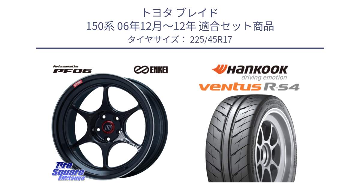 トヨタ ブレイド 150系 06年12月～12年 用セット商品です。エンケイ PerformanceLine PF06 BK ホイール 17インチ と Ventus R-S4 Z232 レーシングタイヤ 225/45R17 の組合せ商品です。