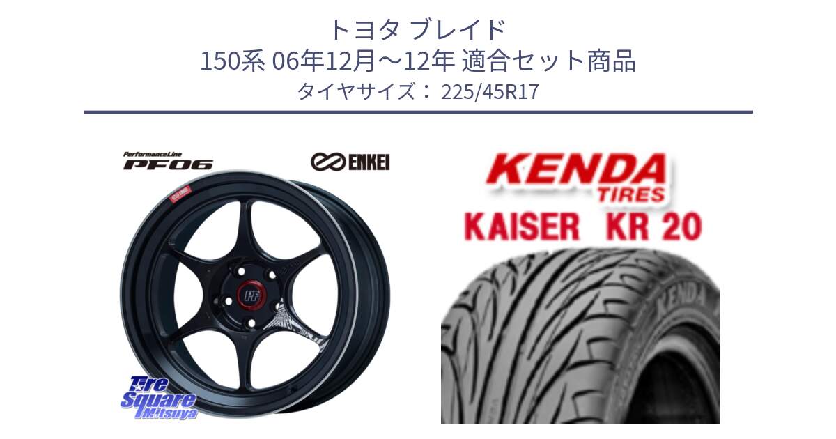 トヨタ ブレイド 150系 06年12月～12年 用セット商品です。エンケイ PerformanceLine PF06 BK ホイール 17インチ と ケンダ カイザー KR20 サマータイヤ 225/45R17 の組合せ商品です。