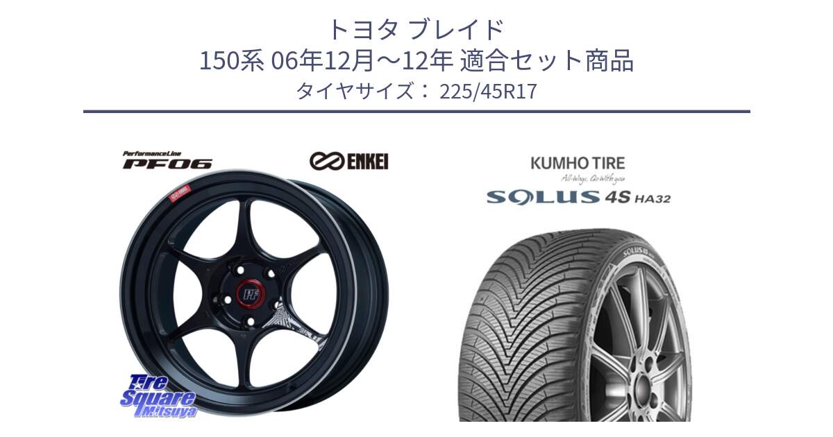 トヨタ ブレイド 150系 06年12月～12年 用セット商品です。エンケイ PerformanceLine PF06 BK ホイール 17インチ と SOLUS 4S HA32 ソルウス オールシーズンタイヤ 225/45R17 の組合せ商品です。