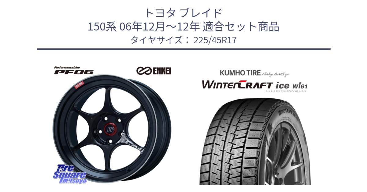 トヨタ ブレイド 150系 06年12月～12年 用セット商品です。エンケイ PerformanceLine PF06 BK ホイール 17インチ と WINTERCRAFT ice Wi61 ウィンタークラフト クムホ倉庫 スタッドレスタイヤ 225/45R17 の組合せ商品です。