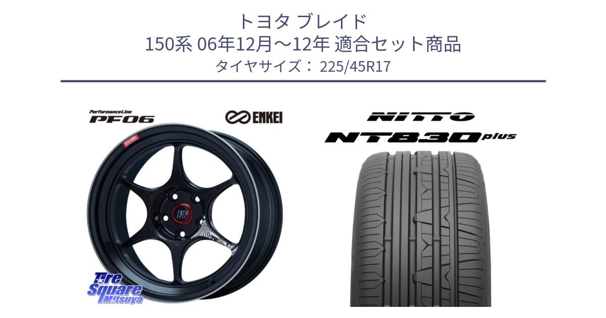 トヨタ ブレイド 150系 06年12月～12年 用セット商品です。エンケイ PerformanceLine PF06 BK ホイール 17インチ と ニットー NT830 plus サマータイヤ 225/45R17 の組合せ商品です。