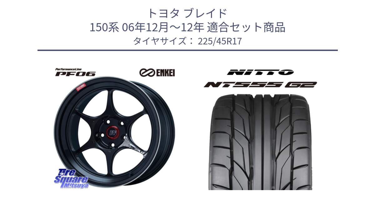 トヨタ ブレイド 150系 06年12月～12年 用セット商品です。エンケイ PerformanceLine PF06 BK ホイール 17インチ と ニットー NT555 G2 サマータイヤ 225/45R17 の組合せ商品です。