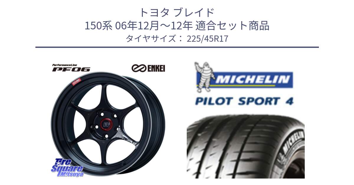 トヨタ ブレイド 150系 06年12月～12年 用セット商品です。エンケイ PerformanceLine PF06 BK ホイール 17インチ と PILOT SPORT4 パイロットスポーツ4 91V 正規 225/45R17 の組合せ商品です。