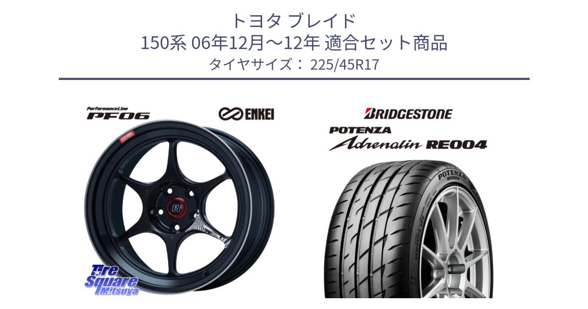 トヨタ ブレイド 150系 06年12月～12年 用セット商品です。エンケイ PerformanceLine PF06 BK ホイール 17インチ と ポテンザ アドレナリン RE004 【国内正規品】サマータイヤ 225/45R17 の組合せ商品です。