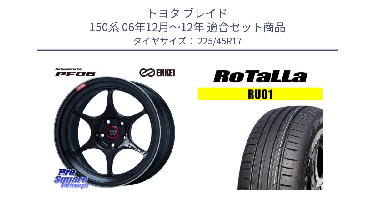 トヨタ ブレイド 150系 06年12月～12年 用セット商品です。エンケイ PerformanceLine PF06 BK ホイール 17インチ と RU01 【欠品時は同等商品のご提案します】サマータイヤ 225/45R17 の組合せ商品です。