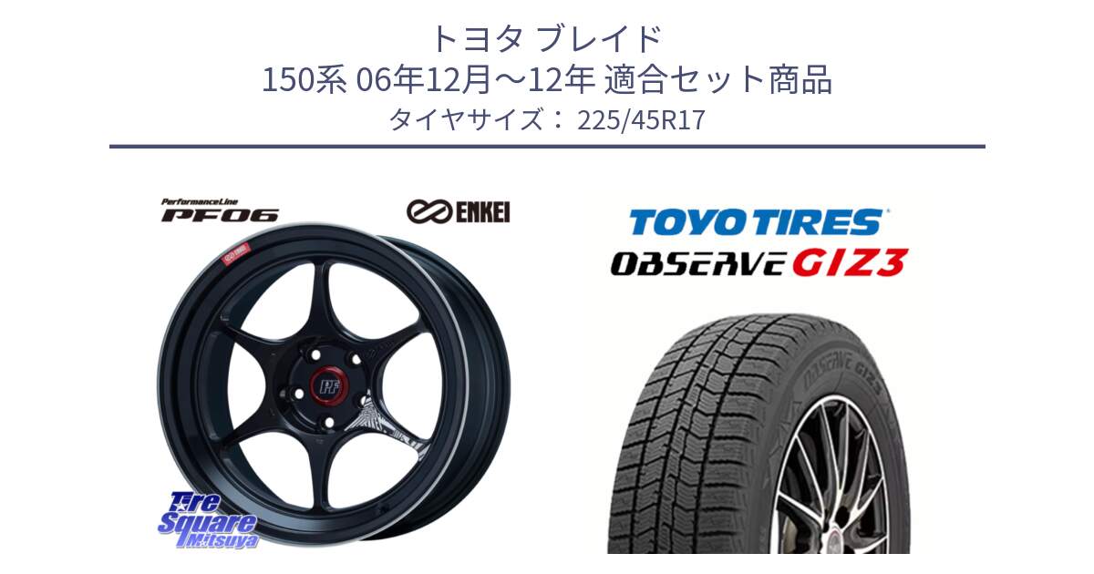 トヨタ ブレイド 150系 06年12月～12年 用セット商品です。エンケイ PerformanceLine PF06 BK ホイール 17インチ と OBSERVE GIZ3 オブザーブ ギズ3 2024年製 スタッドレス 225/45R17 の組合せ商品です。