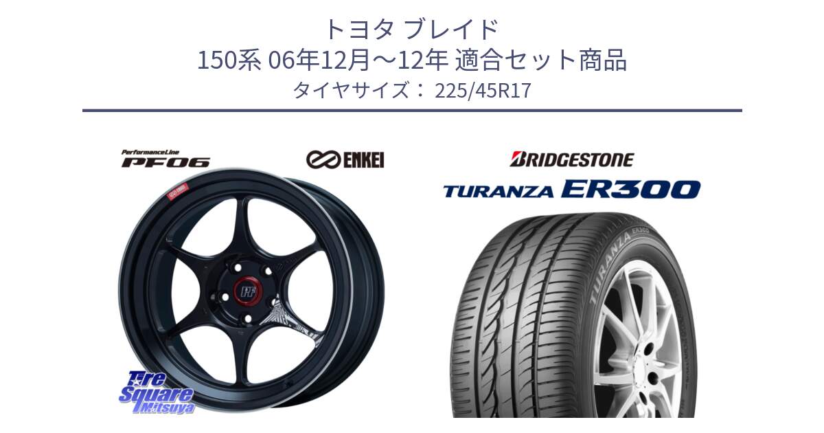 トヨタ ブレイド 150系 06年12月～12年 用セット商品です。エンケイ PerformanceLine PF06 BK ホイール 17インチ と TURANZA ER300 MO 新車装着 225/45R17 の組合せ商品です。