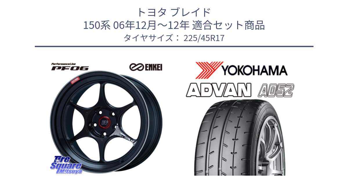 トヨタ ブレイド 150系 06年12月～12年 用セット商品です。エンケイ PerformanceLine PF06 BK ホイール 17インチ と R0965 ヨコハマ ADVAN A052 アドバン  サマータイヤ 225/45R17 の組合せ商品です。