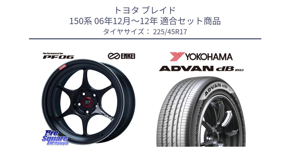 トヨタ ブレイド 150系 06年12月～12年 用セット商品です。エンケイ PerformanceLine PF06 BK ホイール 17インチ と R9087 ヨコハマ ADVAN dB V553 225/45R17 の組合せ商品です。