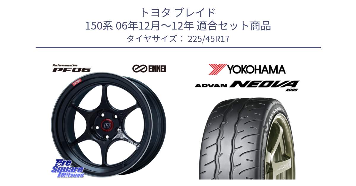 トヨタ ブレイド 150系 06年12月～12年 用セット商品です。エンケイ PerformanceLine PF06 BK ホイール 17インチ と R7880 ヨコハマ ADVAN NEOVA AD09 ネオバ 225/45R17 の組合せ商品です。