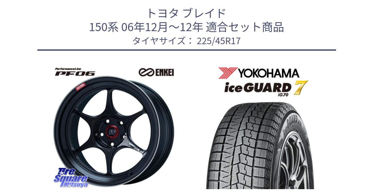 トヨタ ブレイド 150系 06年12月～12年 用セット商品です。エンケイ PerformanceLine PF06 BK ホイール 17インチ と R7137 ice GUARD7 IG70  アイスガード スタッドレス 225/45R17 の組合せ商品です。