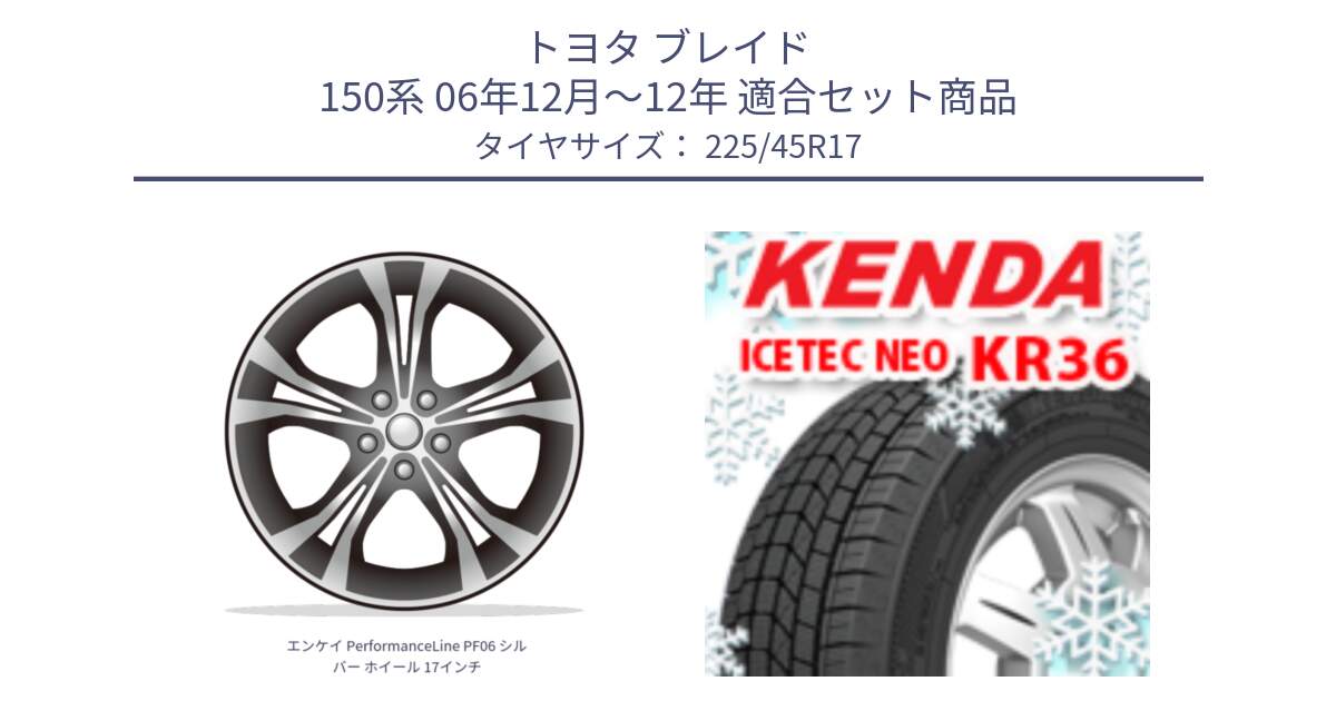 トヨタ ブレイド 150系 06年12月～12年 用セット商品です。エンケイ PerformanceLine PF06 シルバー ホイール 17インチ と ケンダ KR36 ICETEC NEO アイステックネオ 2024年製 スタッドレスタイヤ 225/45R17 の組合せ商品です。