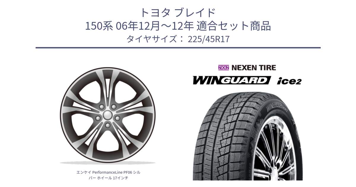 トヨタ ブレイド 150系 06年12月～12年 用セット商品です。エンケイ PerformanceLine PF06 シルバー ホイール 17インチ と WINGUARD ice2 スタッドレス  2024年製 225/45R17 の組合せ商品です。