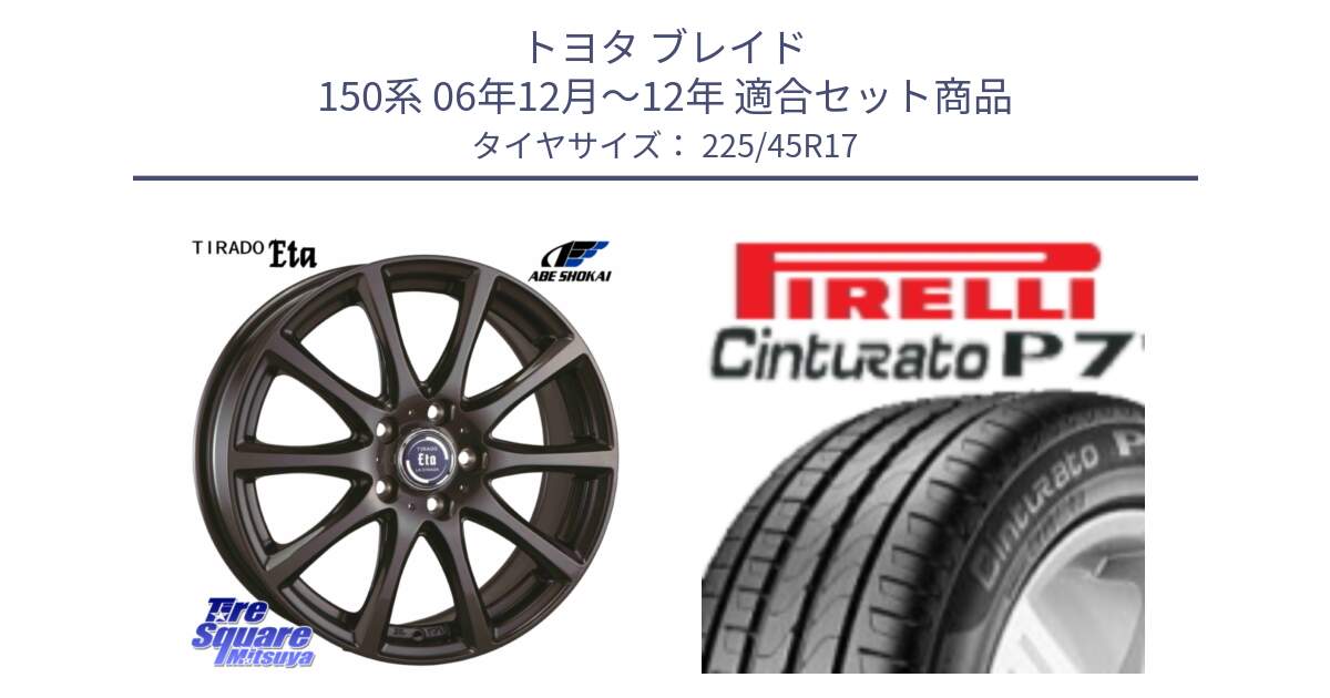 トヨタ ブレイド 150系 06年12月～12年 用セット商品です。ティラード イータ と 24年製 AO Cinturato P7 アウディ承認 並行 225/45R17 の組合せ商品です。