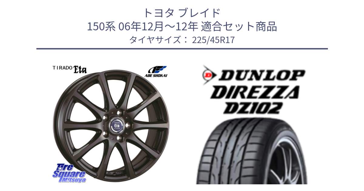 トヨタ ブレイド 150系 06年12月～12年 用セット商品です。ティラード イータ と ダンロップ ディレッツァ DZ102 DIREZZA サマータイヤ 225/45R17 の組合せ商品です。