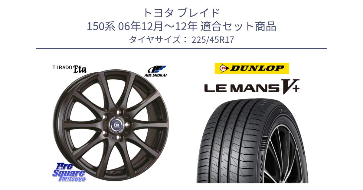 トヨタ ブレイド 150系 06年12月～12年 用セット商品です。ティラード イータ と ダンロップ LEMANS5+ ルマンV+ 225/45R17 の組合せ商品です。