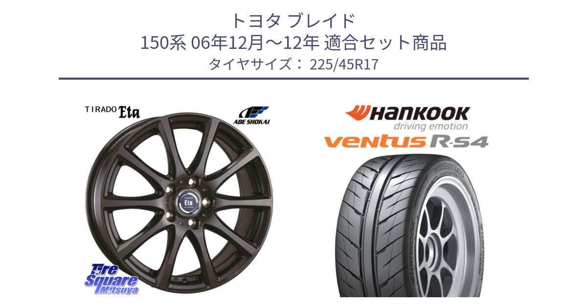 トヨタ ブレイド 150系 06年12月～12年 用セット商品です。ティラード イータ と Ventus R-S4 Z232 レーシングタイヤ 225/45R17 の組合せ商品です。