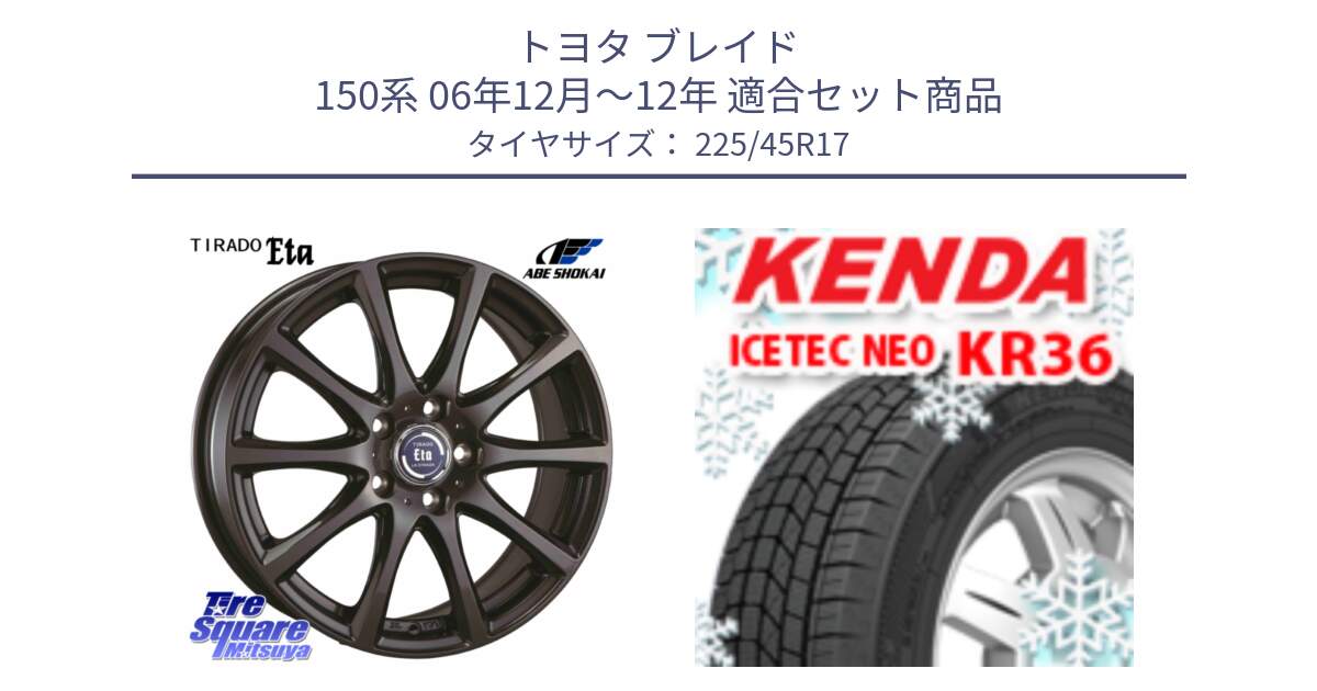 トヨタ ブレイド 150系 06年12月～12年 用セット商品です。ティラード イータ と ケンダ KR36 ICETEC NEO アイステックネオ 2023年製 スタッドレスタイヤ 225/45R17 の組合せ商品です。