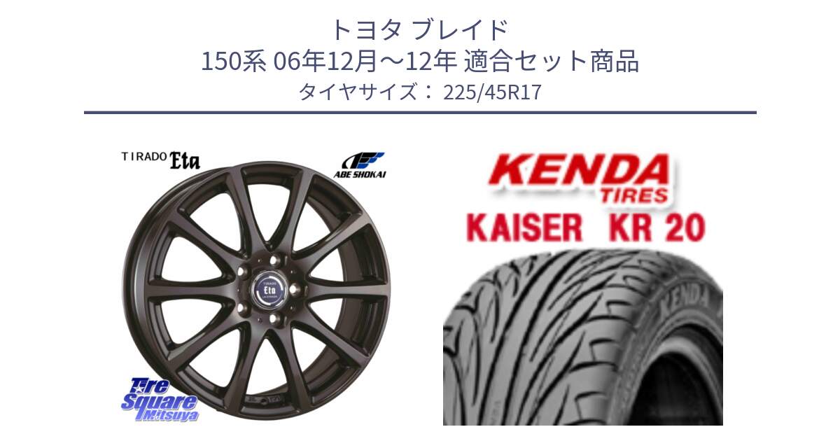 トヨタ ブレイド 150系 06年12月～12年 用セット商品です。ティラード イータ と ケンダ カイザー KR20 サマータイヤ 225/45R17 の組合せ商品です。