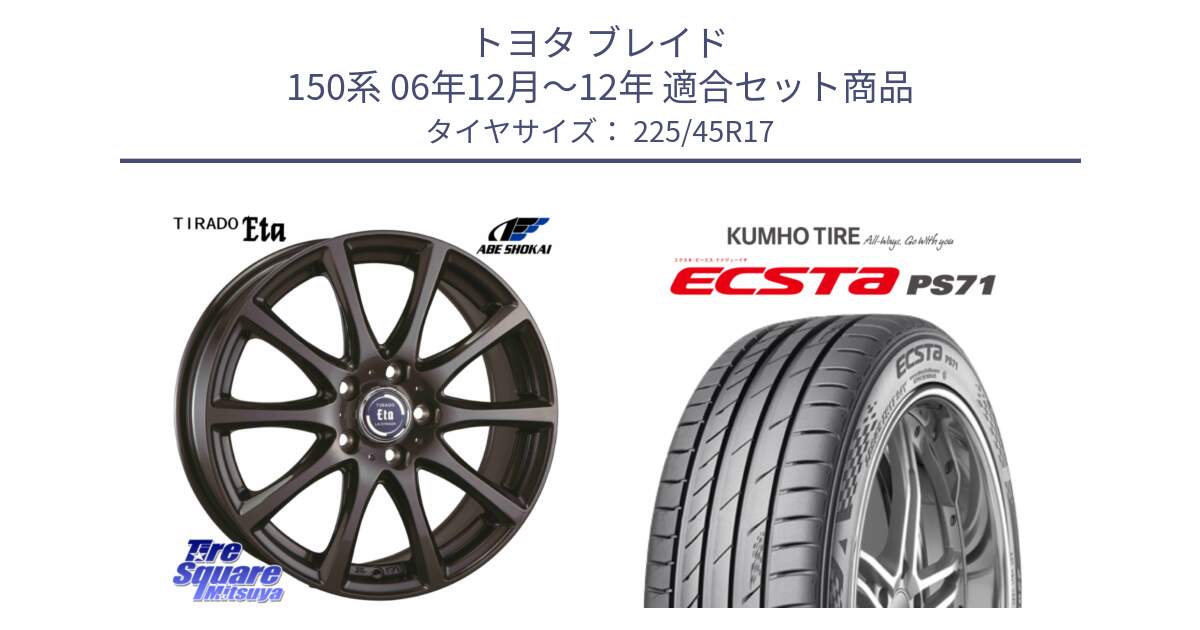 トヨタ ブレイド 150系 06年12月～12年 用セット商品です。ティラード イータ と ECSTA PS71 エクスタ サマータイヤ 225/45R17 の組合せ商品です。