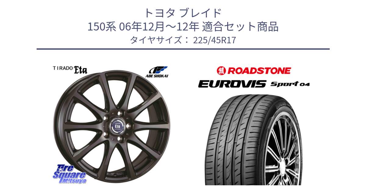 トヨタ ブレイド 150系 06年12月～12年 用セット商品です。ティラード イータ と ロードストーン EUROVIS sport 04 サマータイヤ 225/45R17 の組合せ商品です。