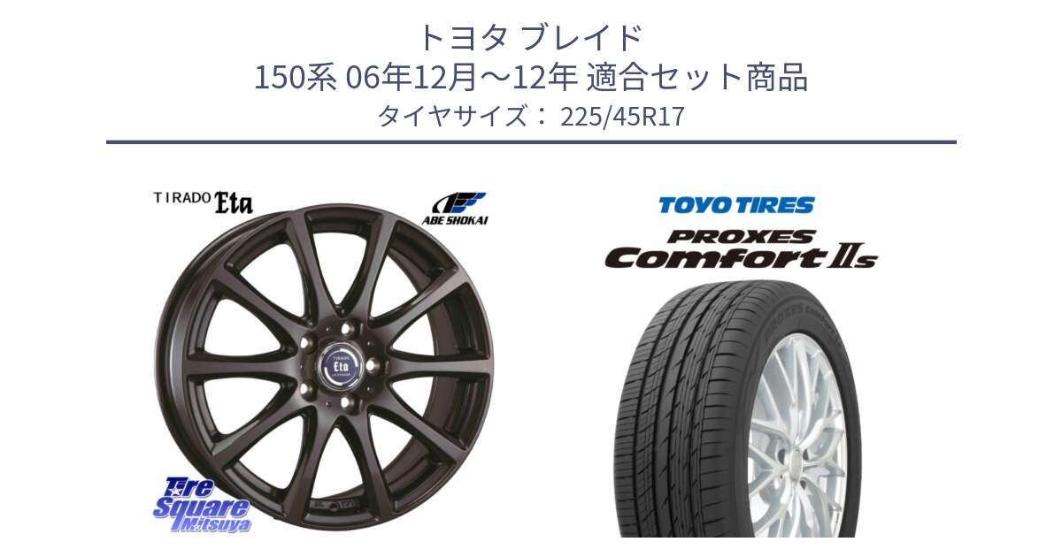 トヨタ ブレイド 150系 06年12月～12年 用セット商品です。ティラード イータ と トーヨー PROXES Comfort2s プロクセス コンフォート2s サマータイヤ 225/45R17 の組合せ商品です。