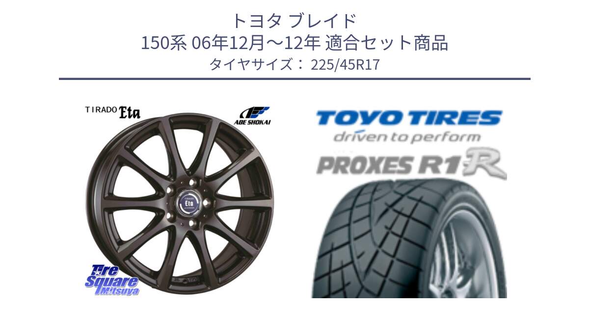 トヨタ ブレイド 150系 06年12月～12年 用セット商品です。ティラード イータ と トーヨー プロクセス R1R PROXES サマータイヤ 225/45R17 の組合せ商品です。