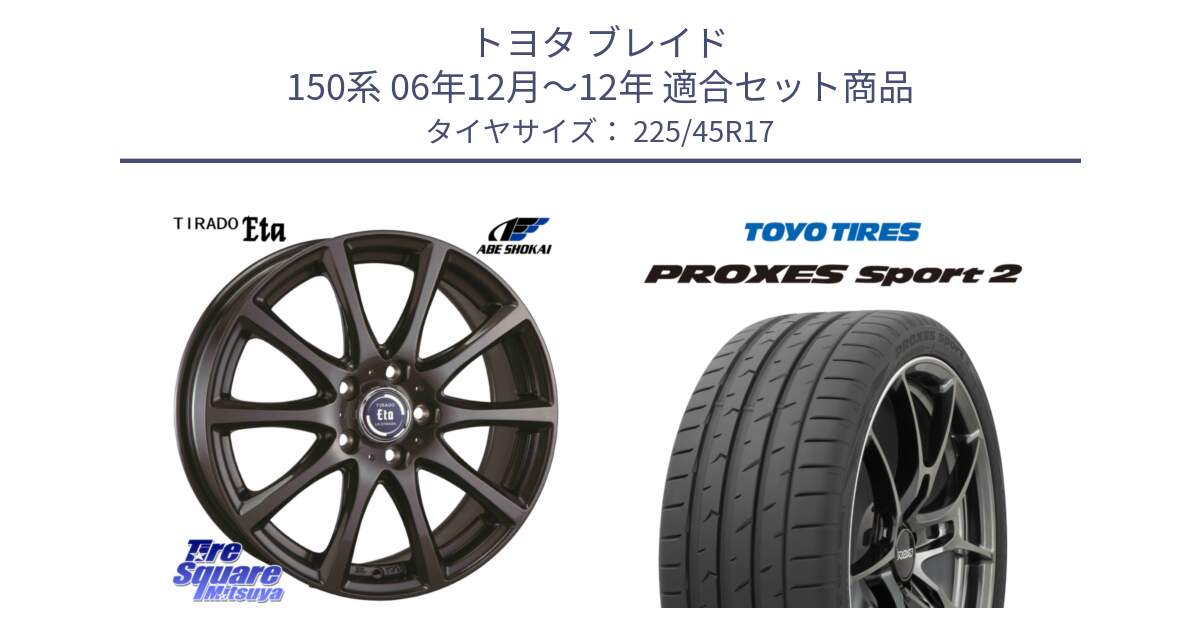 トヨタ ブレイド 150系 06年12月～12年 用セット商品です。ティラード イータ と トーヨー PROXES Sport2 プロクセススポーツ2 サマータイヤ 225/45R17 の組合せ商品です。