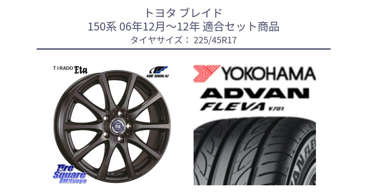 トヨタ ブレイド 150系 06年12月～12年 用セット商品です。ティラード イータ と R0382 ヨコハマ ADVAN FLEVA V701 225/45R17 の組合せ商品です。