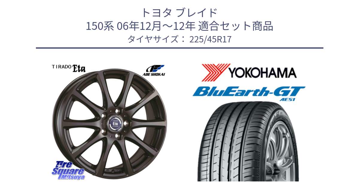 トヨタ ブレイド 150系 06年12月～12年 用セット商品です。ティラード イータ と R4598 ヨコハマ BluEarth-GT AE51 225/45R17 の組合せ商品です。