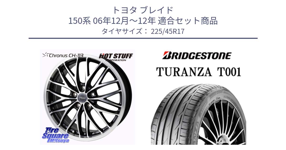 トヨタ ブレイド 150系 06年12月～12年 用セット商品です。Chronus CH-113 ホイール 17インチ と 23年製 MO TURANZA T001 メルセデスベンツ承認 並行 225/45R17 の組合せ商品です。