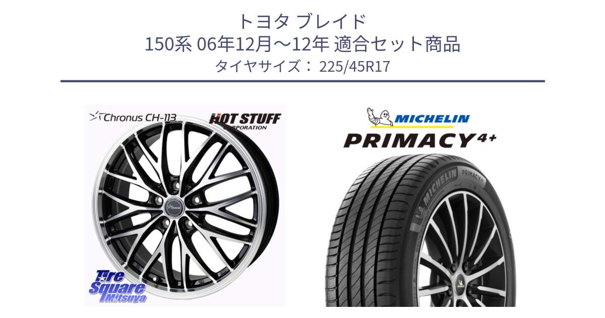 トヨタ ブレイド 150系 06年12月～12年 用セット商品です。Chronus CH-113 ホイール 17インチ と 23年製 PRIMACY 4+ 並行 225/45R17 の組合せ商品です。