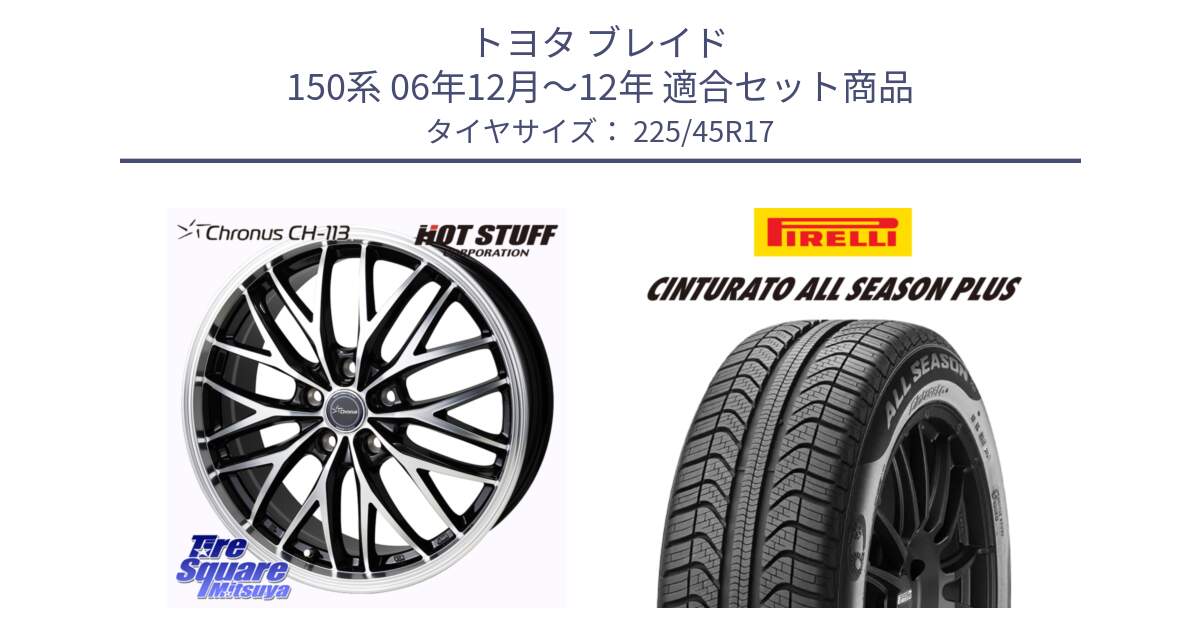 トヨタ ブレイド 150系 06年12月～12年 用セット商品です。Chronus CH-113 ホイール 17インチ と 23年製 XL Cinturato ALL SEASON PLUS オールシーズン 並行 225/45R17 の組合せ商品です。