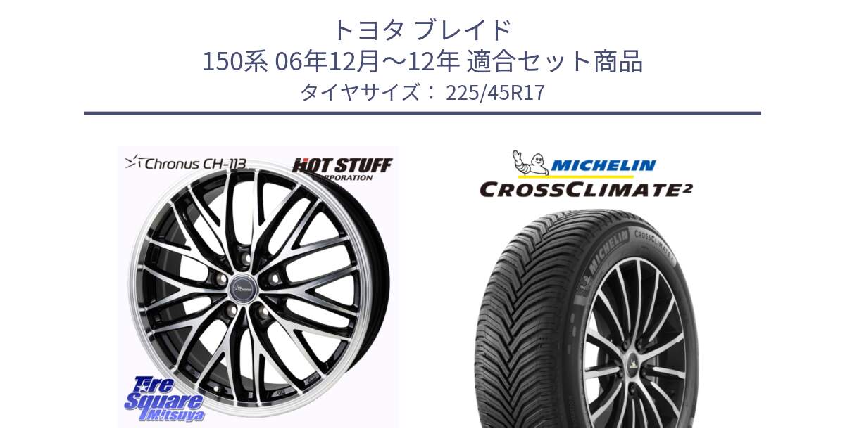 トヨタ ブレイド 150系 06年12月～12年 用セット商品です。Chronus CH-113 ホイール 17インチ と 23年製 XL CROSSCLIMATE 2 オールシーズン 並行 225/45R17 の組合せ商品です。