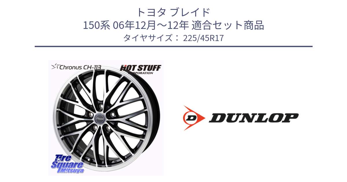 トヨタ ブレイド 150系 06年12月～12年 用セット商品です。Chronus CH-113 ホイール 17インチ と 23年製 AO2 SPORT MAXX RT アウディ承認 並行 225/45R17 の組合せ商品です。