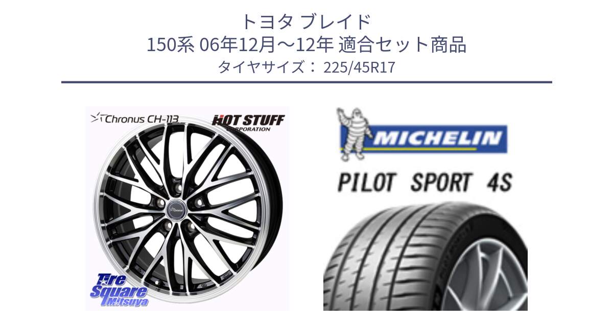 トヨタ ブレイド 150系 06年12月～12年 用セット商品です。Chronus CH-113 ホイール 17インチ と PILOT SPORT 4S パイロットスポーツ4S (94Y) XL 正規 225/45R17 の組合せ商品です。