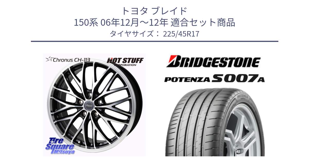 トヨタ ブレイド 150系 06年12月～12年 用セット商品です。Chronus CH-113 ホイール 17インチ と POTENZA ポテンザ S007A 【正規品】 サマータイヤ 225/45R17 の組合せ商品です。