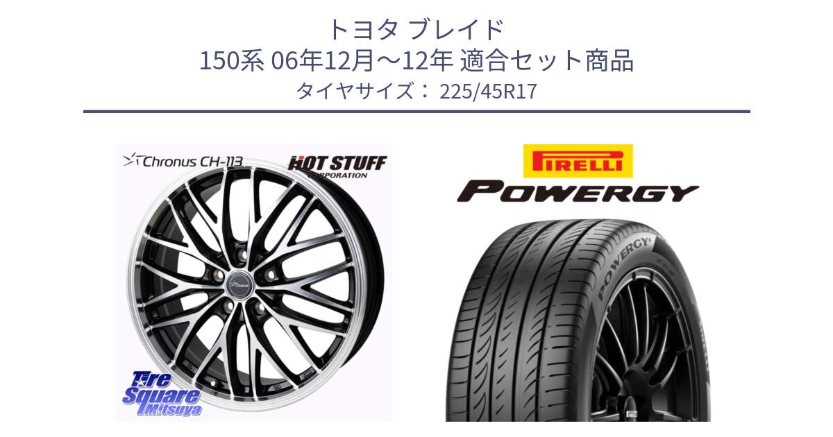 トヨタ ブレイド 150系 06年12月～12年 用セット商品です。Chronus CH-113 ホイール 17インチ と POWERGY パワジー サマータイヤ  225/45R17 の組合せ商品です。