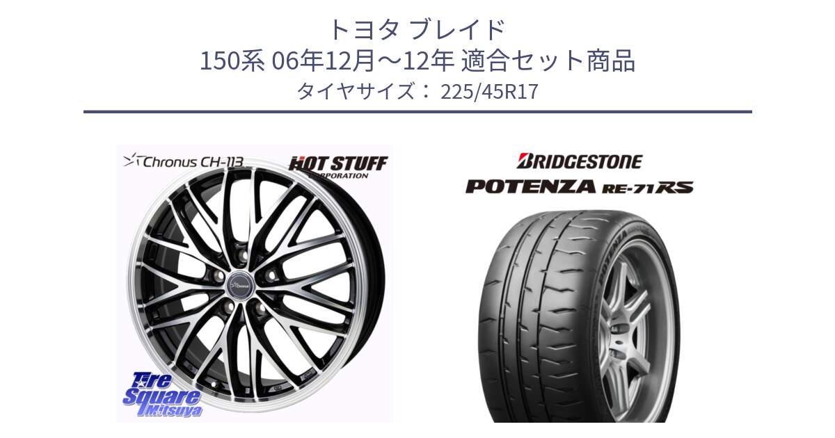 トヨタ ブレイド 150系 06年12月～12年 用セット商品です。Chronus CH-113 ホイール 17インチ と ポテンザ RE-71RS POTENZA 【国内正規品】 225/45R17 の組合せ商品です。