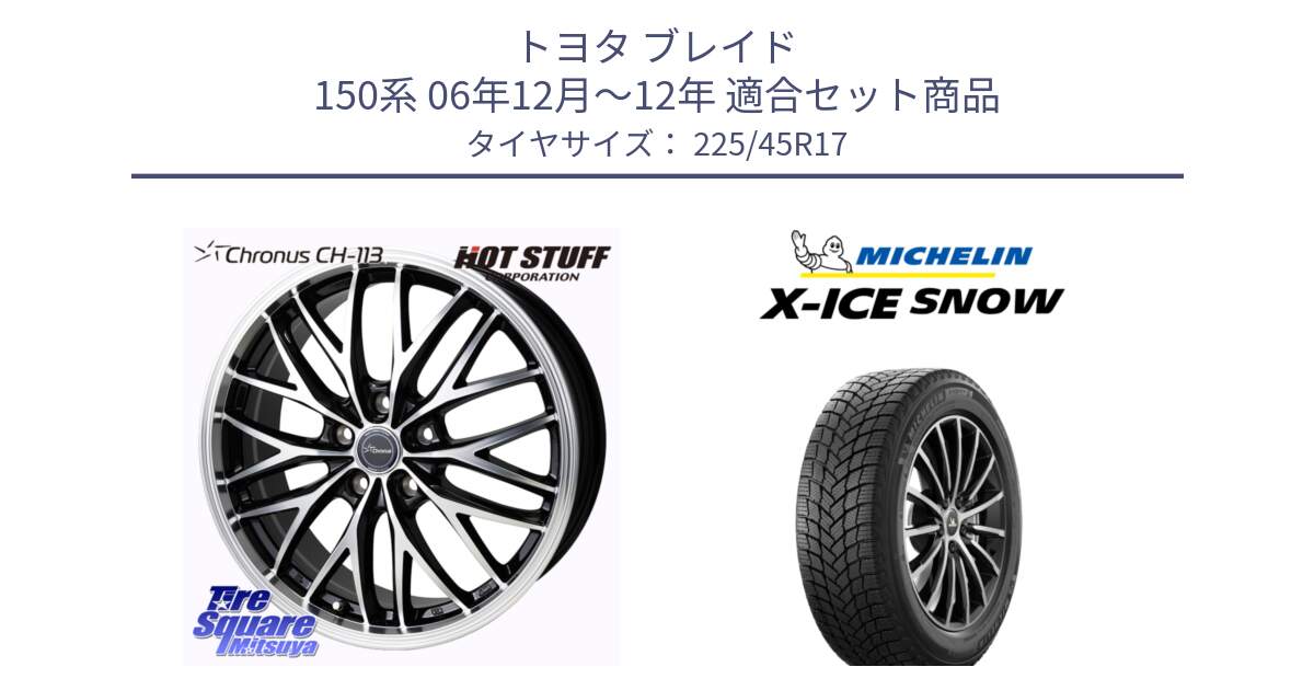 トヨタ ブレイド 150系 06年12月～12年 用セット商品です。Chronus CH-113 ホイール 17インチ と X-ICE SNOW エックスアイススノー XICE SNOW 2024年製 スタッドレス 正規品 225/45R17 の組合せ商品です。