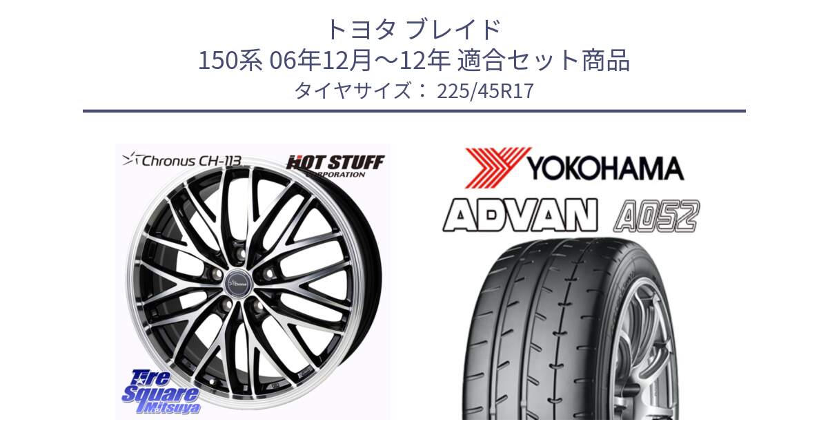 トヨタ ブレイド 150系 06年12月～12年 用セット商品です。Chronus CH-113 ホイール 17インチ と R0965 ヨコハマ ADVAN A052 アドバン  サマータイヤ 225/45R17 の組合せ商品です。