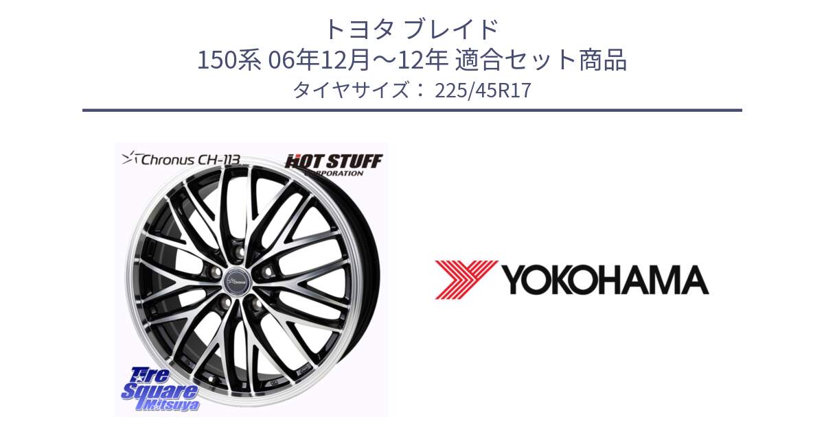 トヨタ ブレイド 150系 06年12月～12年 用セット商品です。Chronus CH-113 ホイール 17インチ と R6230 ヨコハマ ADVAN A08B SPEC G (ジムカーナ競技向け) 225/45R17 の組合せ商品です。