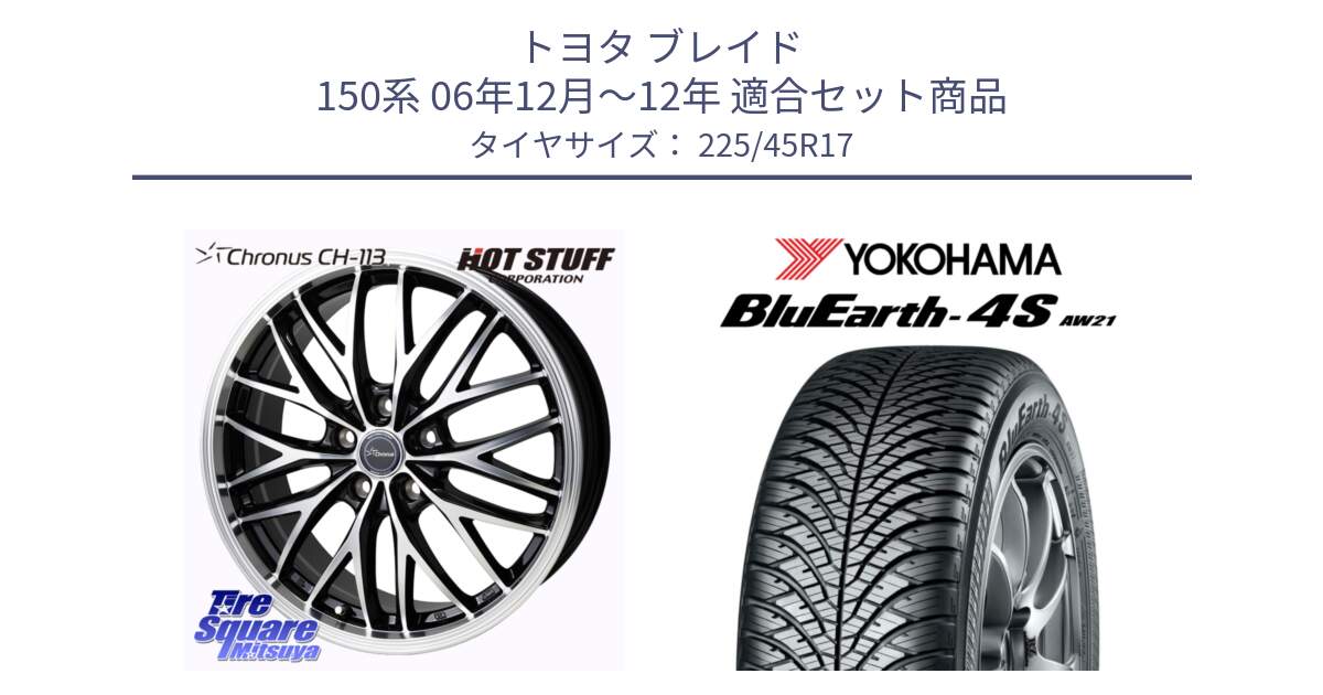 トヨタ ブレイド 150系 06年12月～12年 用セット商品です。Chronus CH-113 ホイール 17インチ と R3323 ヨコハマ BluEarth-4S AW21 オールシーズンタイヤ 225/45R17 の組合せ商品です。