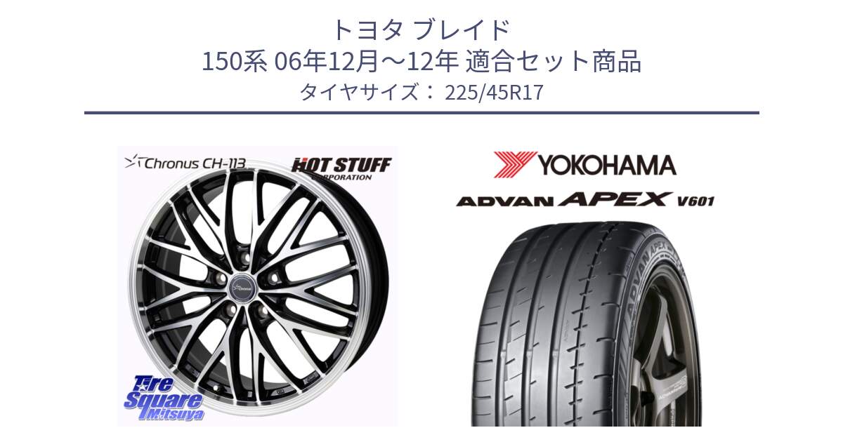 トヨタ ブレイド 150系 06年12月～12年 用セット商品です。Chronus CH-113 ホイール 17インチ と R5549 ヨコハマ ADVAN APEX V601 225/45R17 の組合せ商品です。