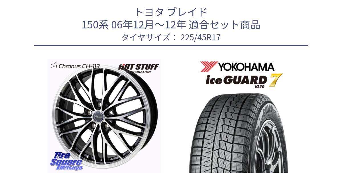 トヨタ ブレイド 150系 06年12月～12年 用セット商品です。Chronus CH-113 ホイール 17インチ と R7137 ice GUARD7 IG70  アイスガード スタッドレス 225/45R17 の組合せ商品です。