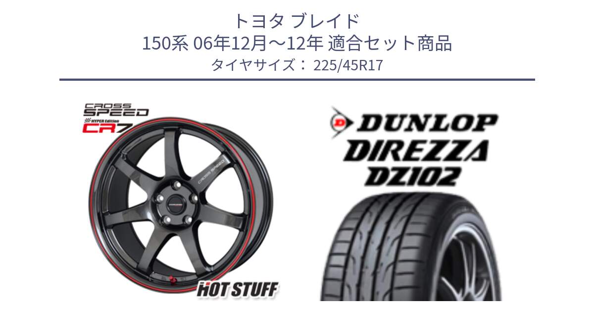 トヨタ ブレイド 150系 06年12月～12年 用セット商品です。クロススピード CR7 CR-7 軽量 ホイール 17インチ と ダンロップ ディレッツァ DZ102 在庫● 2024年製 DIREZZA サマータイヤ 225/45R17 の組合せ商品です。