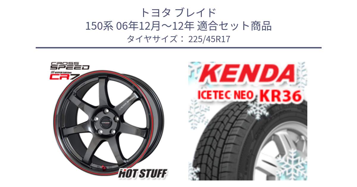 トヨタ ブレイド 150系 06年12月～12年 用セット商品です。クロススピード CR7 CR-7 軽量 ホイール 17インチ と ケンダ KR36 ICETEC NEO アイステックネオ 2024年製 スタッドレスタイヤ 225/45R17 の組合せ商品です。