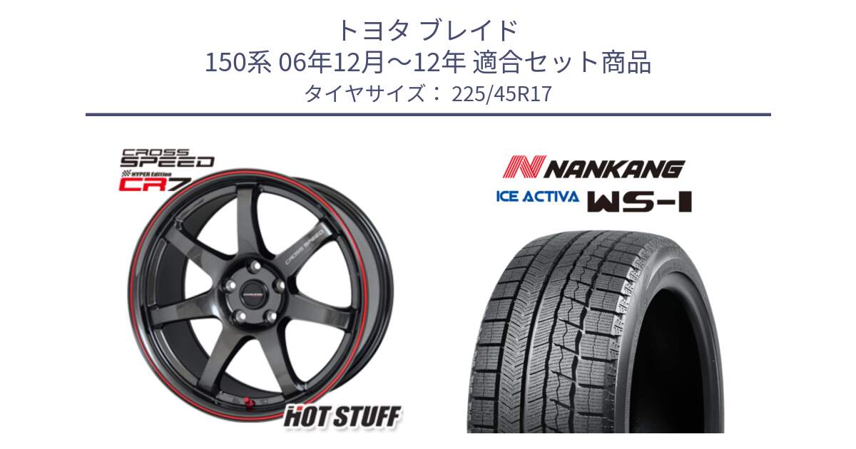 トヨタ ブレイド 150系 06年12月～12年 用セット商品です。クロススピード CR7 CR-7 軽量 ホイール 17インチ と WS-1 スタッドレス  2023年製 225/45R17 の組合せ商品です。