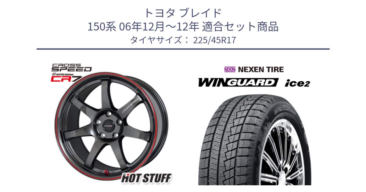 トヨタ ブレイド 150系 06年12月～12年 用セット商品です。クロススピード CR7 CR-7 軽量 ホイール 17インチ と WINGUARD ice2 スタッドレス  2024年製 225/45R17 の組合せ商品です。